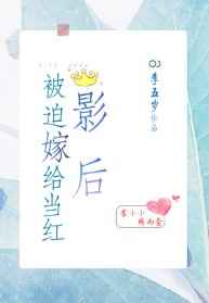 被迫嫁给当红影后[娱乐圈]